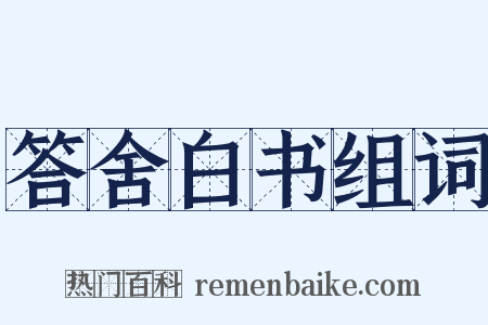 答舍白书组词是什么意思的图片